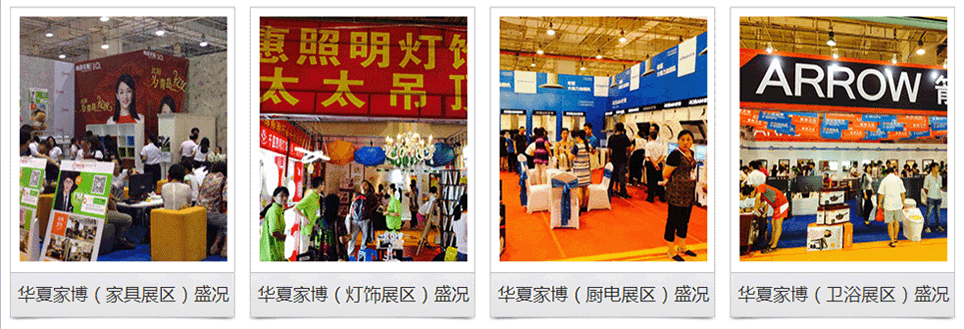 華夏家博會(huì)全國(guó)聯(lián)動(dòng)舉辦，歷屆精彩回顧(三)